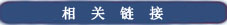 相关链接